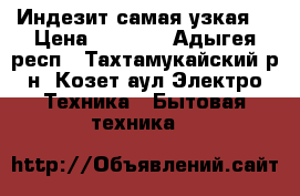 Индезит самая узкая  › Цена ­ 7 000 - Адыгея респ., Тахтамукайский р-н, Козет аул Электро-Техника » Бытовая техника   